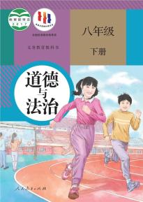 部编版八年级道德与法治下册