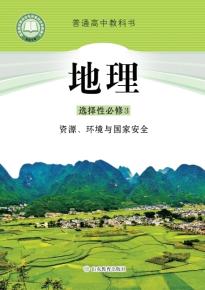 鲁教版高三地理选择性必修3资源、环境与国家安全