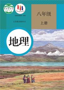 人教版地理八年级上册义务教育教科书