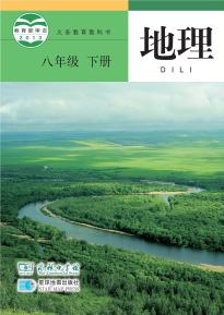 商务版八年级地理下册