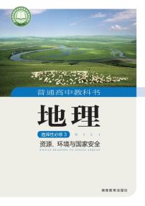 湘教版高三地理选择性必修3 资源、环境与国家安全(普通高中教科书)