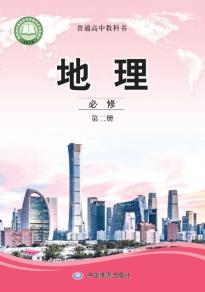 中图版高一地理必修 第二册(普通高中教科书)