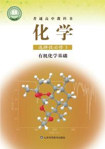 鲁科版化学选择性必修3有机化学基础