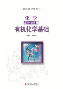 苏教版高三化学选择性必修3 有机化学基础(普通高中教科书)