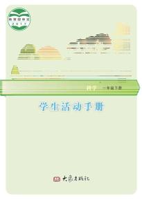 大象版一年级科学下册