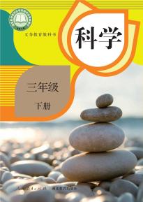 人教版三年级科学下册(人教鄂教版)