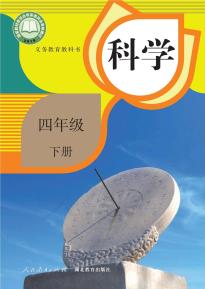 人教版四年级科学下册(人教鄂教版)