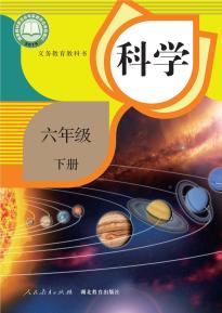 人教版六年级科学下册(人教鄂教版)(义务教育教科书)