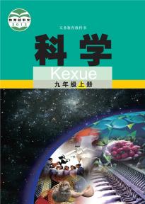 武汉版九年级科学上册(义务教育教科书)