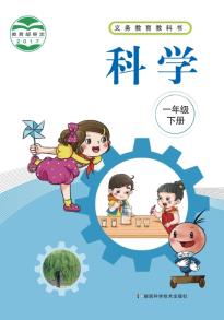 湘科版一年级科学下册(义务教育教科书)