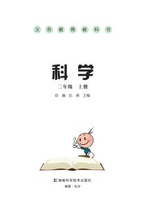 湘科版二年级科学上册(义务教育教科书)