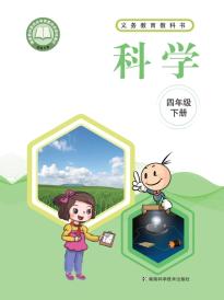 湘科版四年级科学下册(义务教育教科书)