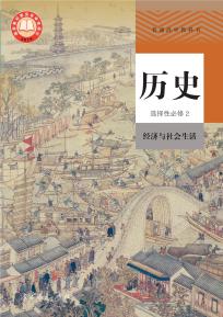 人教版高二历史选择性必修2经济与社会生活(部编版)(普通高中教科书)