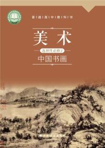 沪书画版高一美术选择性必修2中国书画