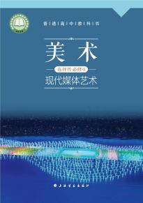 沪书画版高三美术选择性必修6现代媒体艺术