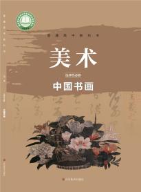 鲁美版高一美术选择性必修2 中国书画(普通高中教科书)