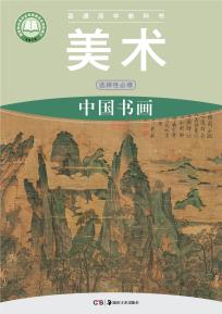 湘美版高一美术选择性必修2 中国书画(普通高中教科书)