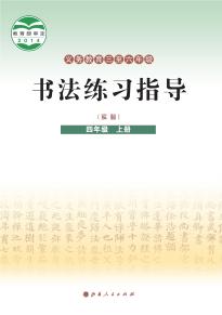 晋人版书法练习指导（实验）四年级上册