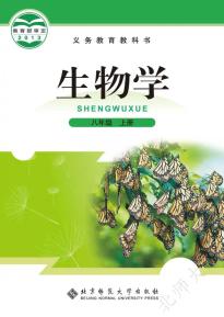 北师大版八年级生物上册(义务教育教科书)