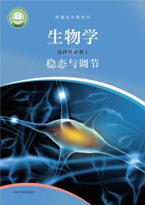 沪科版高二生物选择性必修1 稳态与调节(普通高中教科书)