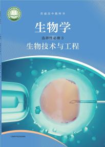 沪科版高三生物选择性必修3 生物技术与工程(普通高中教科书)