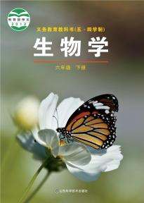 鲁科版六年级生物下册(五四制)(义务教育教科书)