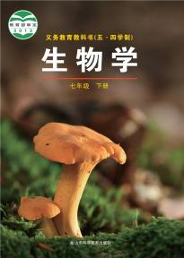 鲁科版七年级生物下册(五四制)(义务教育教科书)