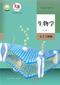 人教版高一生物必修1 分子与细胞(普通高中教科书)