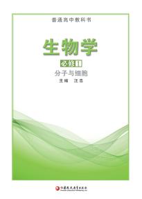 苏教版高一生物必修1 分子与细胞(普通高中教科书)