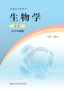 浙科版高一生物必修1 分子与细胞(普通高中教科书)