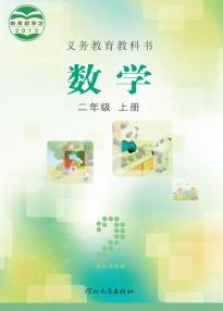 冀教版二年级数学上册