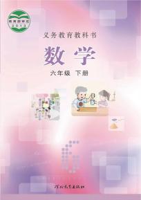 冀教版六年级数学下册(义务教育教科书)