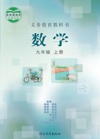 冀教版九年级数学上册(义务教育教科书)