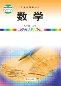 青岛版八年级数学上册