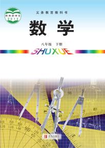 青岛版八年级数学下册(义务教育教科书)