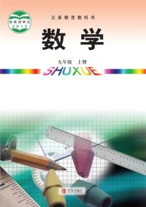 青岛版九年级数学上册