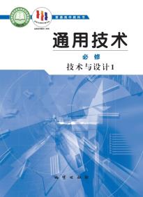 地质版高一通用技术必修技术与设计1(普通高中教科书)