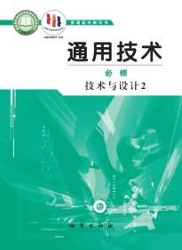 地质版高一通用技术必修技术与设计2(普通高中教科书)