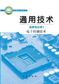 地质版高二通用技术选择性必修1电子控制技术(普通高中教科书)