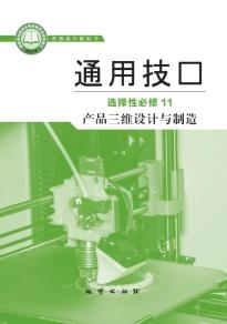 地质版高三通用技术选择性必修11产品三维设计与制造