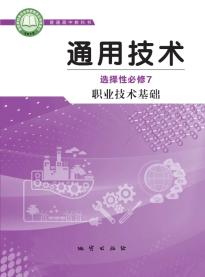 地质版高三通用技术选择性必修7职业技术基础(普通高中教科书)