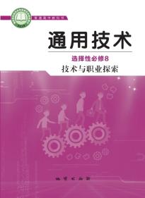 地质版高三通用技术选择性必修8技术与职业探索