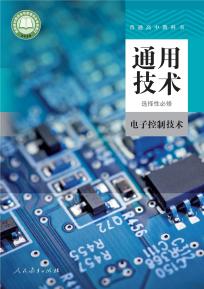 人教版高二通用技术选择性必修1电子控制技术