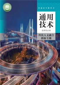 人教版高三通用技术选择性必修10科技人文融合创新专题