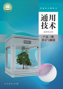 人教版高三通用技术选择性必修11产品三维设计与制造