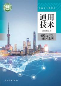 人教版高三通用技术选择性必修9创造力开发与技术发明