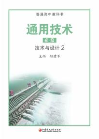 苏教版高一通用技术必修技术与设计2(普通高中教科书)