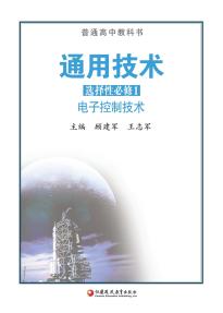 苏教版高二通用技术选择性必修1电子控制技术