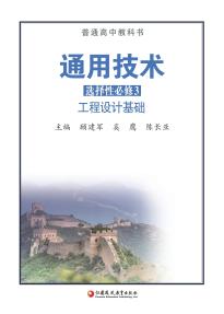 苏教版高二通用技术选择性必修3工程设计基础(普通高中教科书)