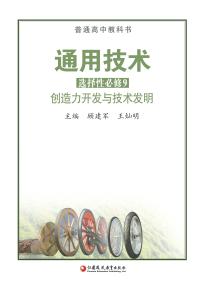 苏教版高三通用技术选择性必修9创造力开发与技术发明(普通高中教科书)